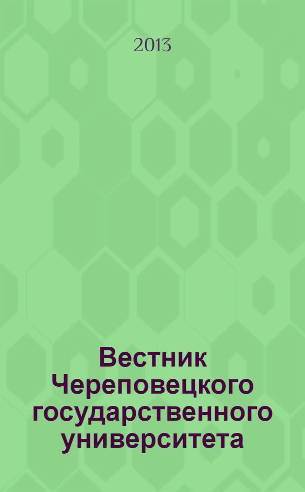 Вестник Череповецкого государственного университета : научный журнал. 2013, № 4 (51), т. 1