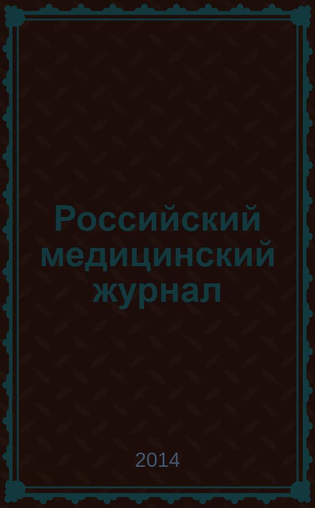 Российский медицинский журнал : Двухмес. науч.-практ. журн. 2014, № 2