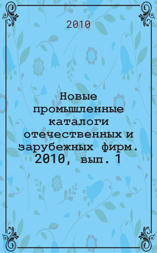 Новые промышленные каталоги отечественных и зарубежных фирм. 2010, вып. 1