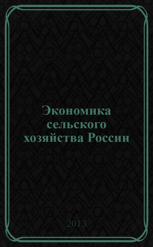 Экономика сельского хозяйства России : Массовый науч.-произв. журн. 2013, № 9