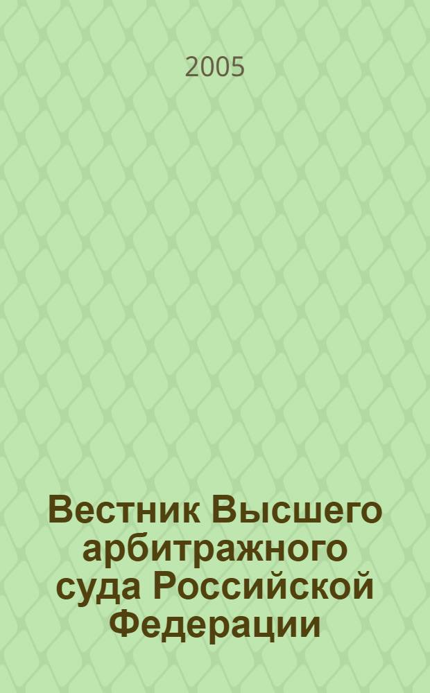 Вестник Высшего арбитражного суда Российской Федерации : Ежемес. журн. Печат. орган Высш. арбитр. суда Рос. Федерации. 2005, № 4 (149)
