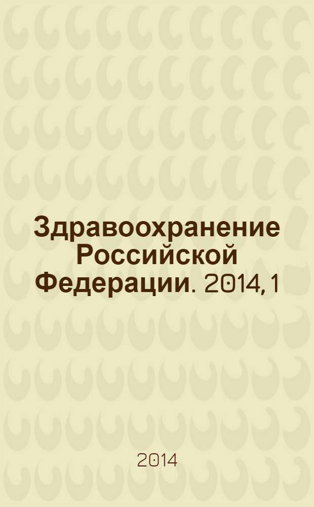 Здравоохранение Российской Федерации. 2014, 1
