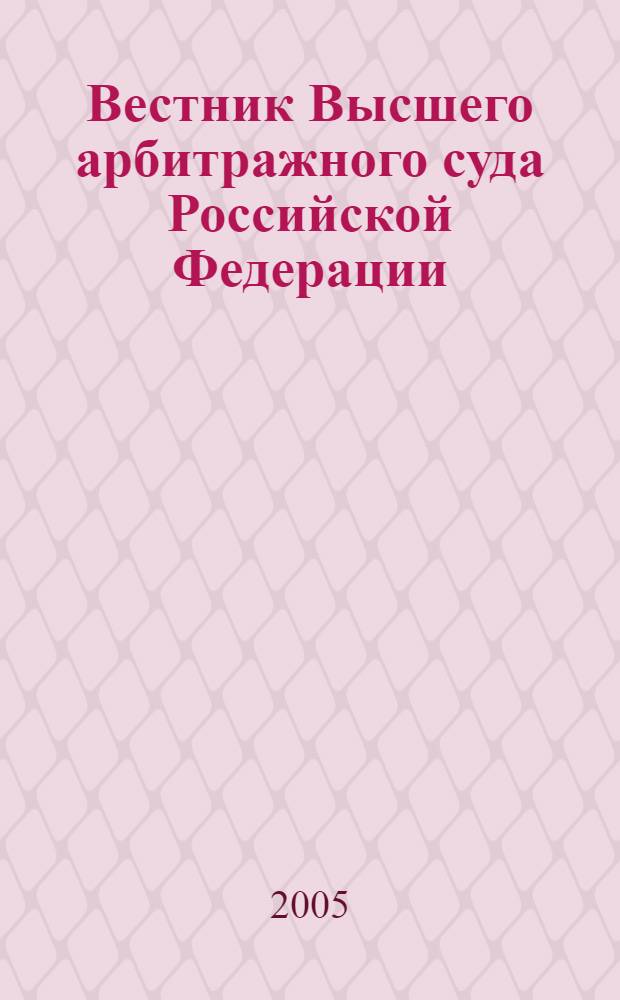 Вестник Высшего арбитражного суда Российской Федерации : Ежемес. журн. Печат. орган Высш. арбитр. суда Рос. Федерации. 2005, № 8 (153)