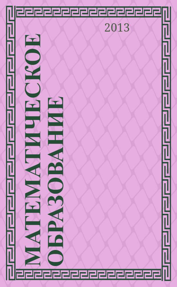 Математическое образование : Журн. Моск. математич. кружка. Г. 17 2013, № 4 (68)