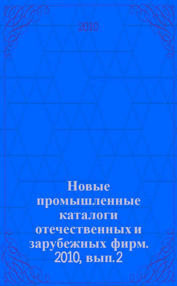 Новые промышленные каталоги отечественных и зарубежных фирм. 2010, вып. 2