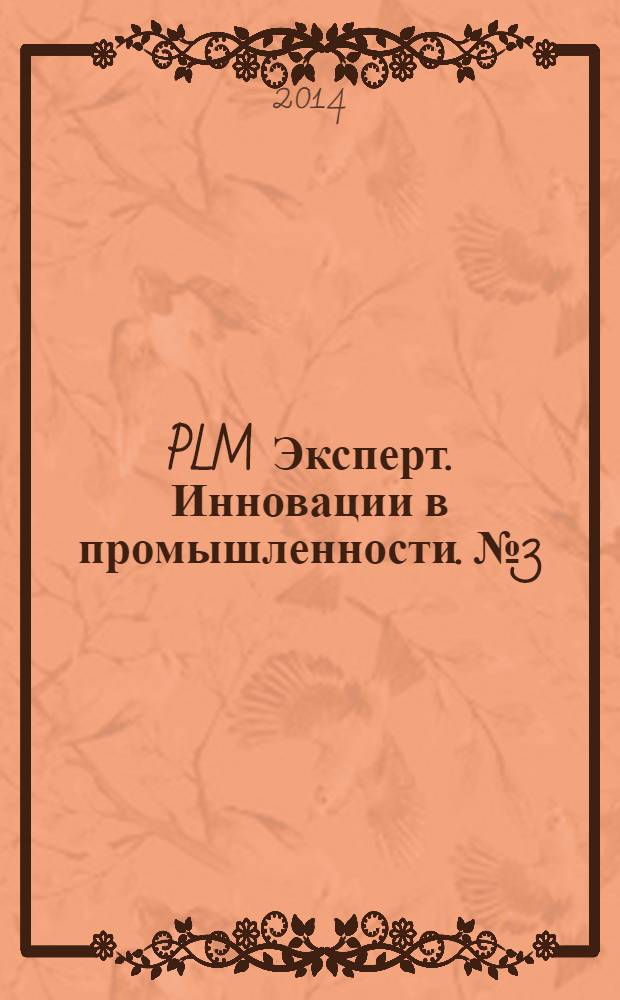 PLM Эксперт. Инновации в промышленности. № 3
