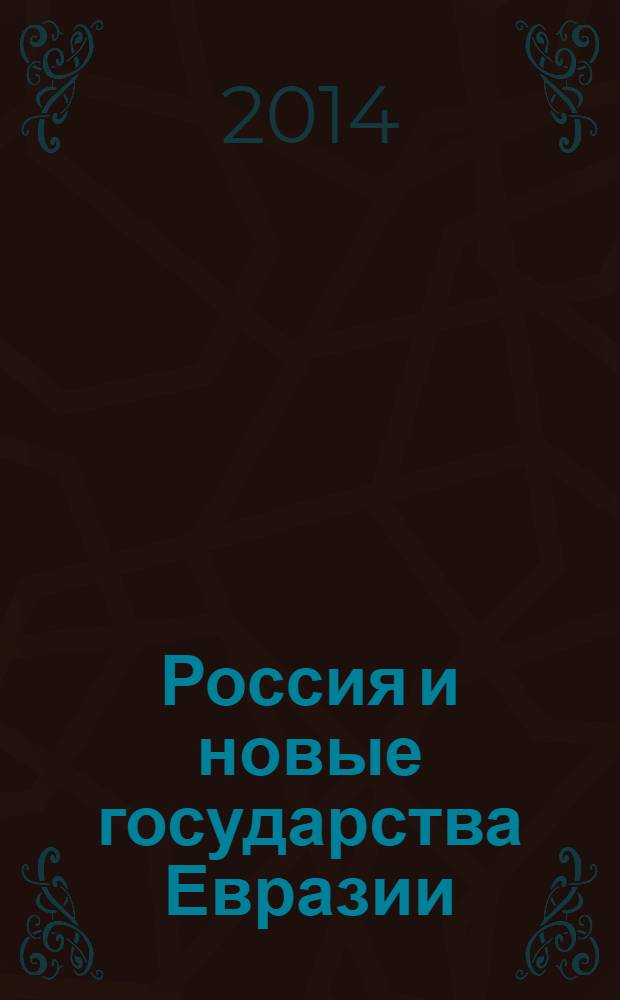 Россия и новые государства Евразии : ежеквартальный журнал. 2014, 1 (22)
