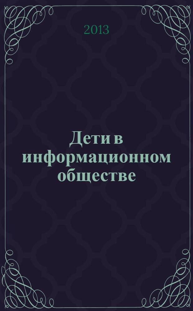Дети в информационном обществе : моя безопасная сеть интернет глазами детей и подростков информационный бюллетень Года безопасного интернета в России. № 15