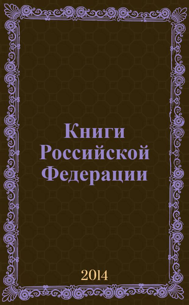 Книги Российской Федерации : Ежегодник Гос. библиогр. указ. 2013, т. 2
