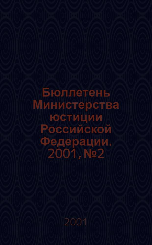 Бюллетень Министерства юстиции Российской Федерации. 2001, № 2
