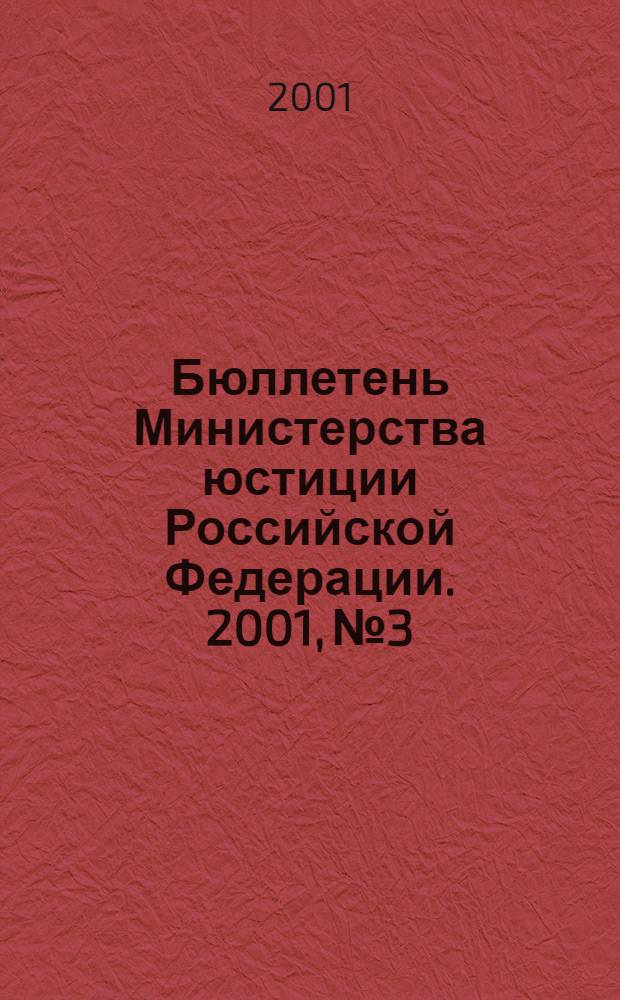 Бюллетень Министерства юстиции Российской Федерации. 2001, № 3