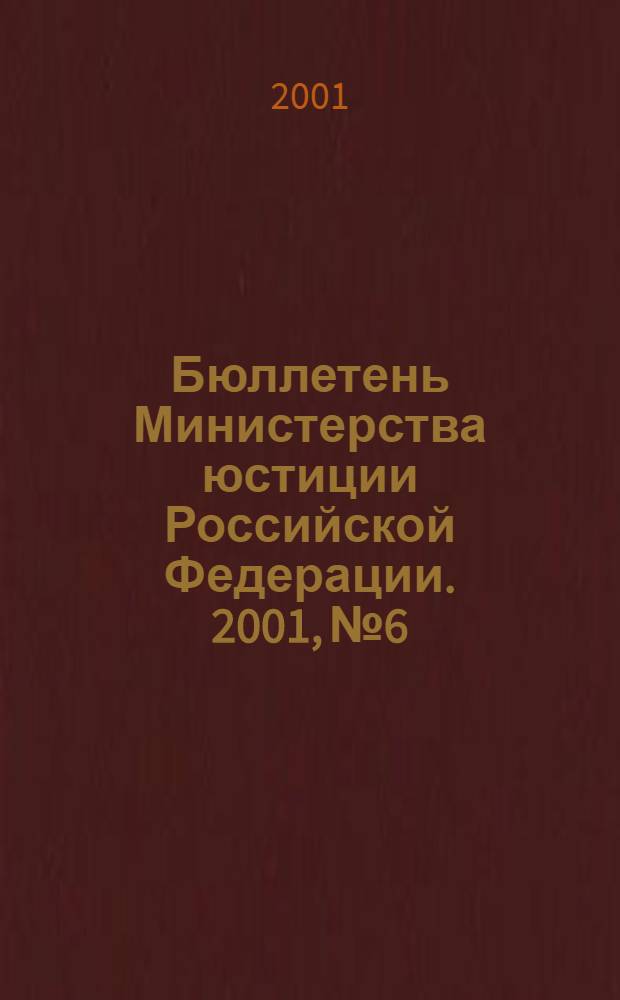 Бюллетень Министерства юстиции Российской Федерации. 2001, № 6