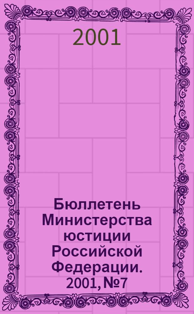Бюллетень Министерства юстиции Российской Федерации. 2001, № 7