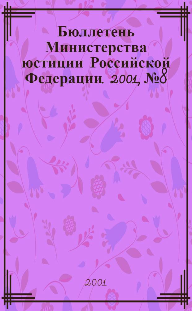 Бюллетень Министерства юстиции Российской Федерации. 2001, № 8