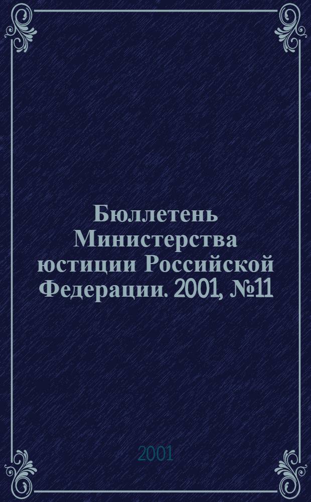 Бюллетень Министерства юстиции Российской Федерации. 2001, № 11