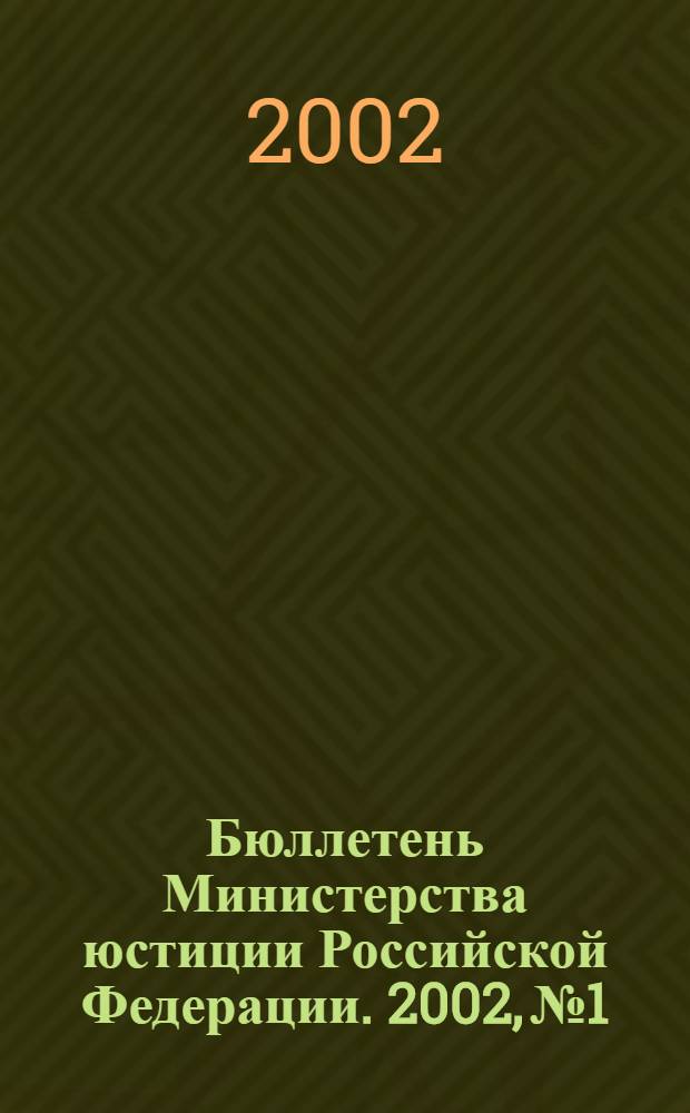 Бюллетень Министерства юстиции Российской Федерации. 2002, № 1
