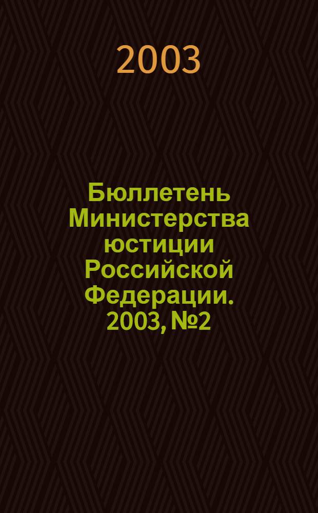 Бюллетень Министерства юстиции Российской Федерации. 2003, № 2