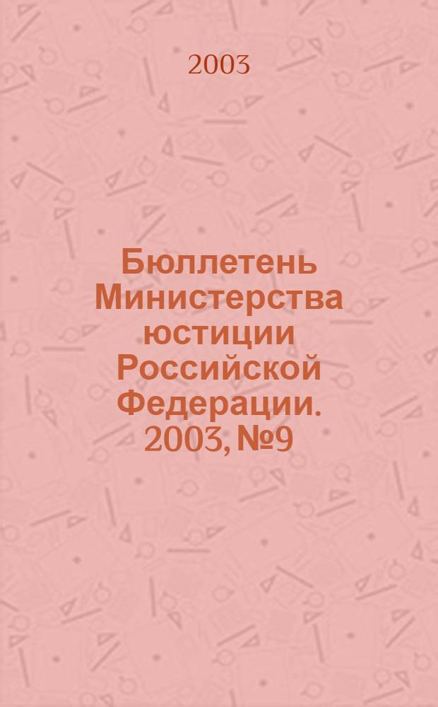 Бюллетень Министерства юстиции Российской Федерации. 2003, № 9