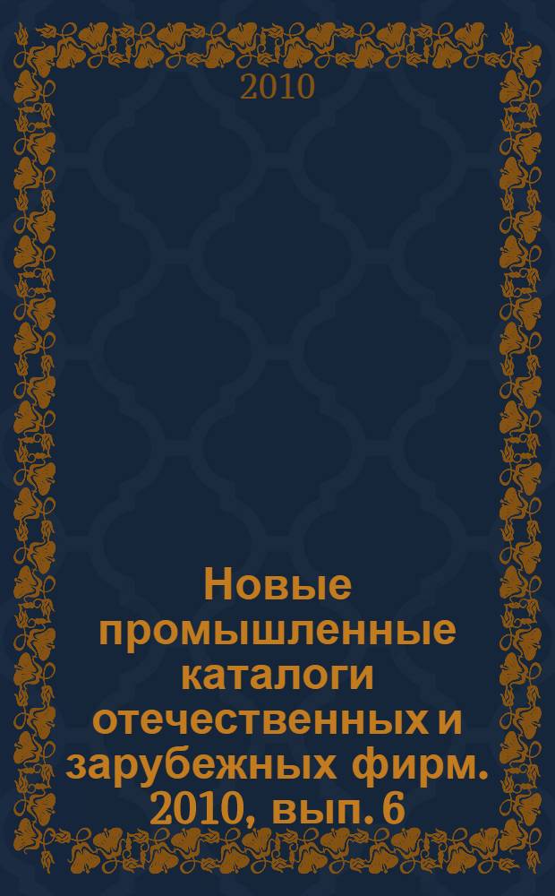 Новые промышленные каталоги отечественных и зарубежных фирм. 2010, вып. 6
