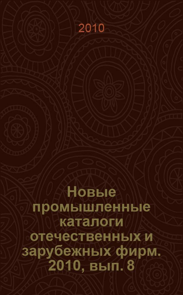 Новые промышленные каталоги отечественных и зарубежных фирм. 2010, вып. 8