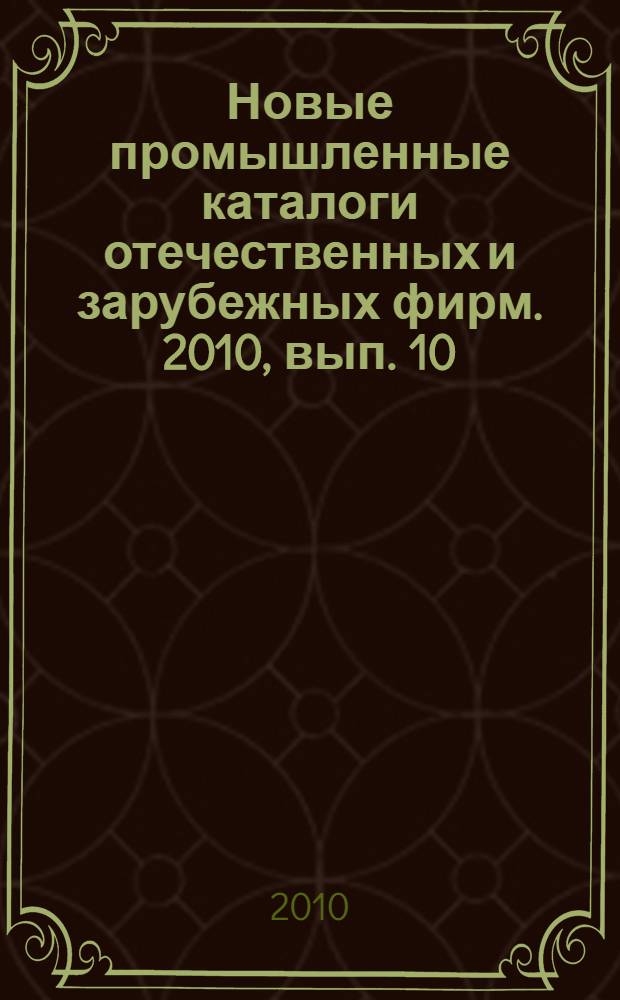 Новые промышленные каталоги отечественных и зарубежных фирм. 2010, вып. 10