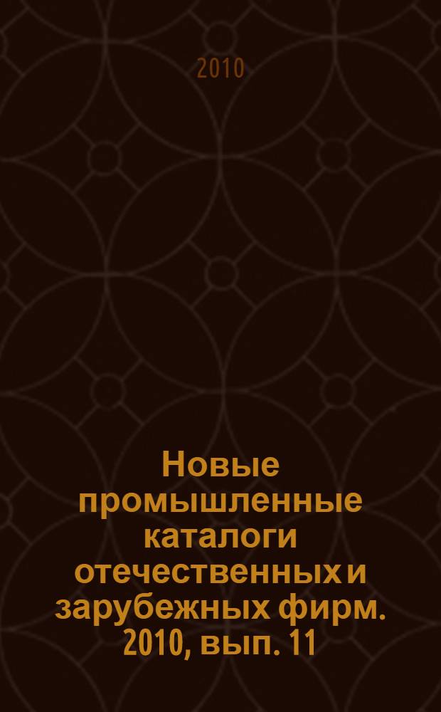Новые промышленные каталоги отечественных и зарубежных фирм. 2010, вып. 11