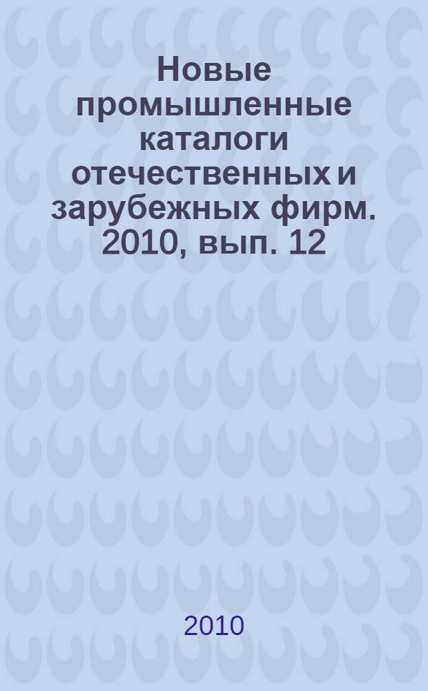 Новые промышленные каталоги отечественных и зарубежных фирм. 2010, вып. 12
