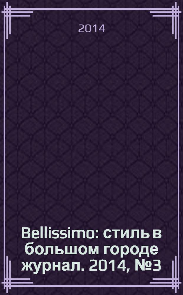 Bellissimo : стиль в большом городе журнал. 2014, № 3 (77)