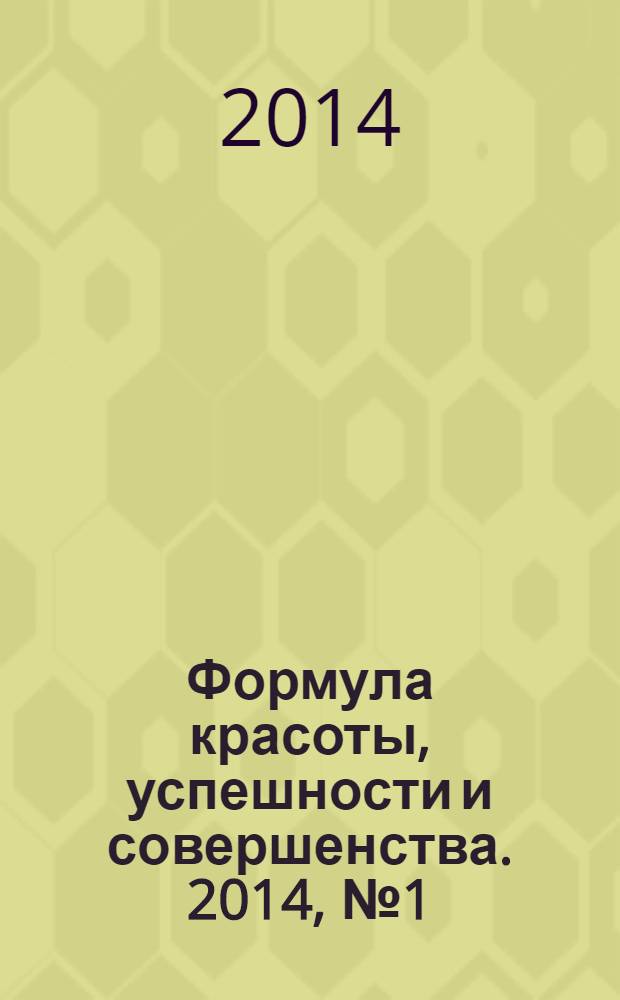 Формула красоты, успешности и совершенства. 2014, № 1 (62)