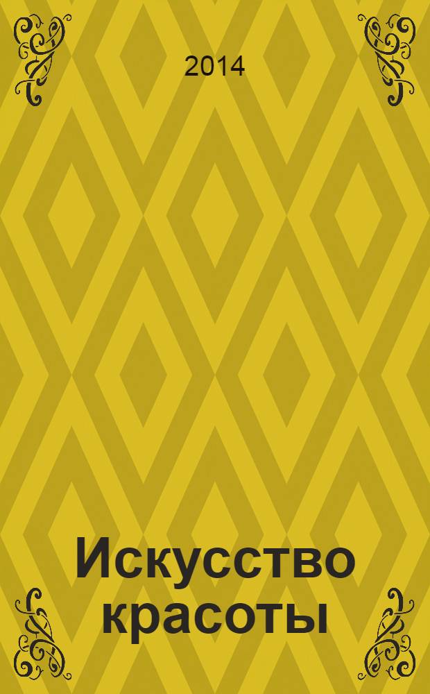 Искусство красоты : прекрасное рядом. 2014, № 2 (5)