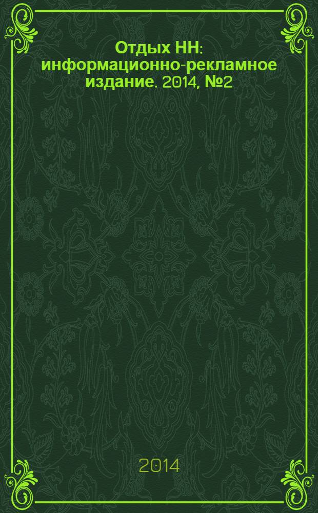 Отдых НН : информационно-рекламное издание. 2014, № 2 (27)