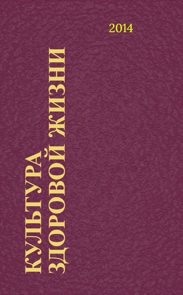 Культура здоровой жизни : социально-политический журнал. 2014, № 1