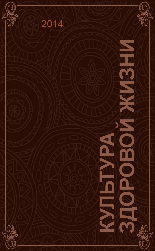 Культура здоровой жизни : социально-политический журнал. 2014, № 2