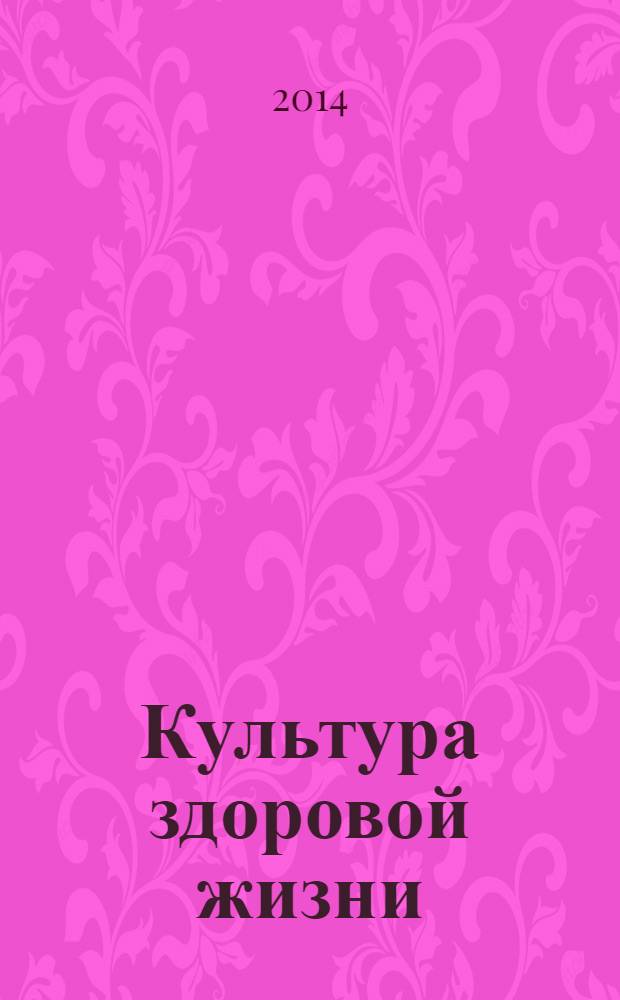 Культура здоровой жизни : социально-политический журнал. 2014, № 3