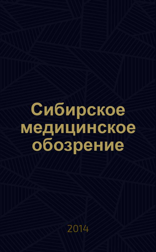 Сибирское медицинское обозрение : Общественный, бытовой и науч. журн., издаваемый О-вом врачей Енисейской губ. 2014, 1 (85)