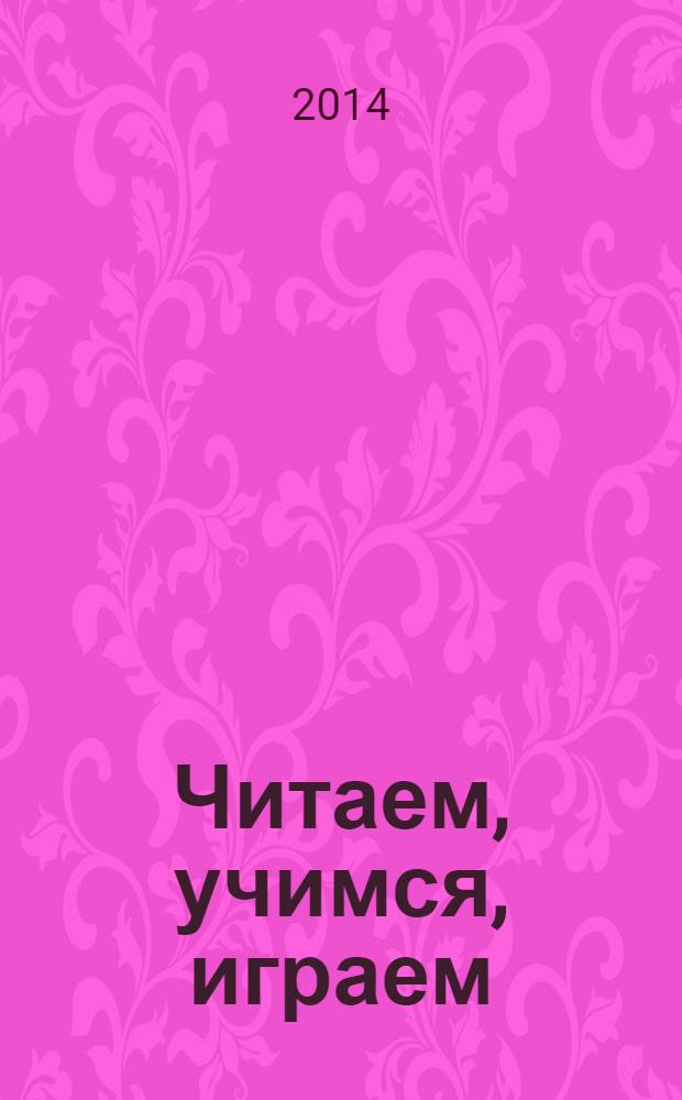 Читаем, учимся, играем : Журн.-сб. сценариев для б-к. 2014, вып. 2