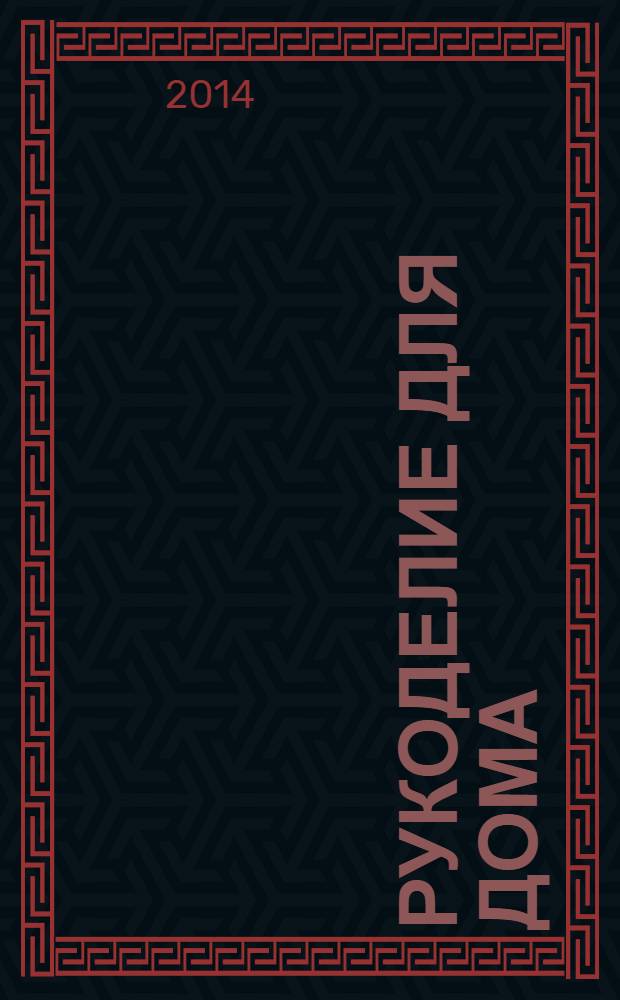 Рукоделие для дома : все, что нужно для создания восхитительного пледа и подушек. Спец. вып. : Пасхальный спецвыпуск