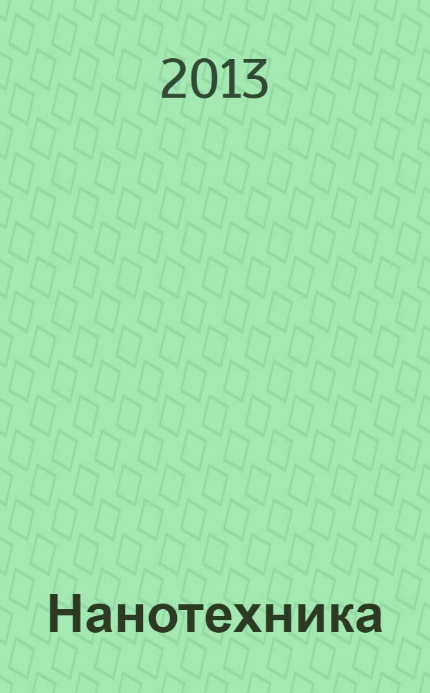 Нанотехника : инженерный журнал. 2013, № 4 (36)