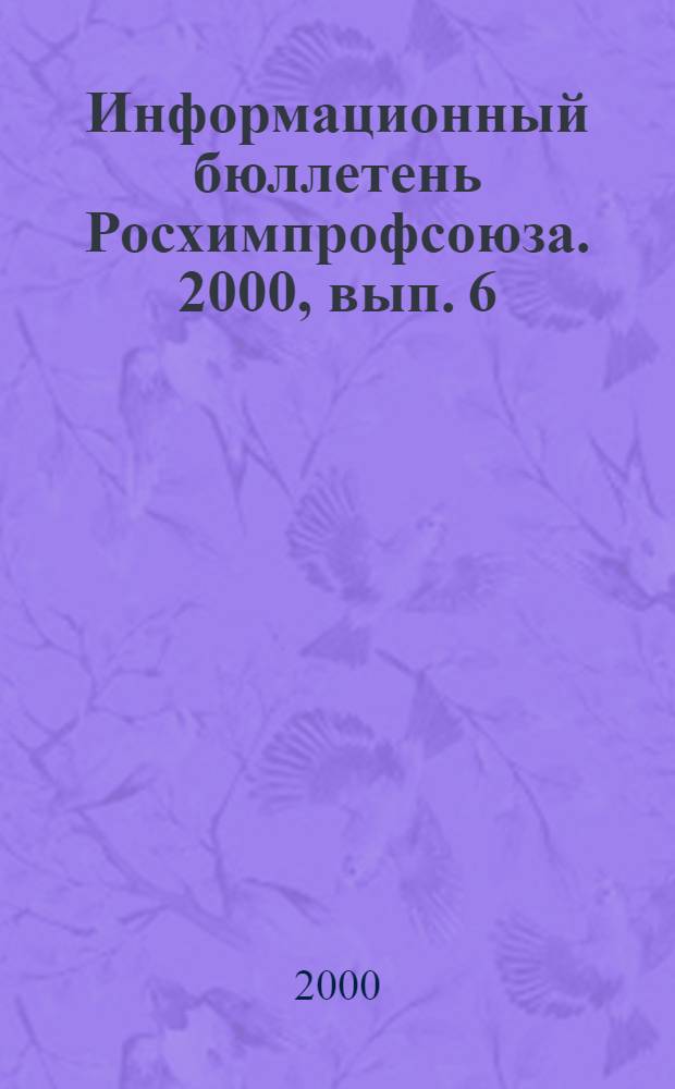 Информационный бюллетень Росхимпрофсоюза. 2000, вып. 6/7 (114/115)