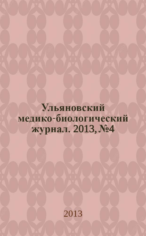 Ульяновский медико-биологический журнал. 2013, № 4