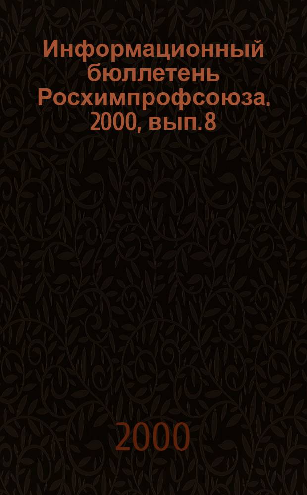 Информационный бюллетень Росхимпрофсоюза. 2000, вып. 8 (116)