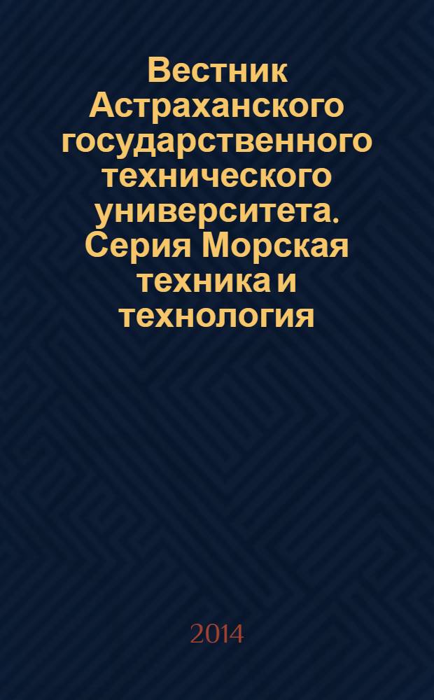 Вестник Астраханского государственного технического университета. Серия Морская техника и технология : научный журнал. 2014, № 1