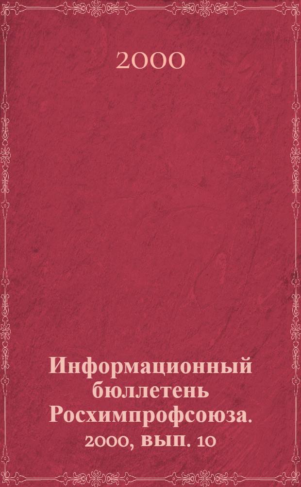 Информационный бюллетень Росхимпрофсоюза. 2000, вып. 10 (118)