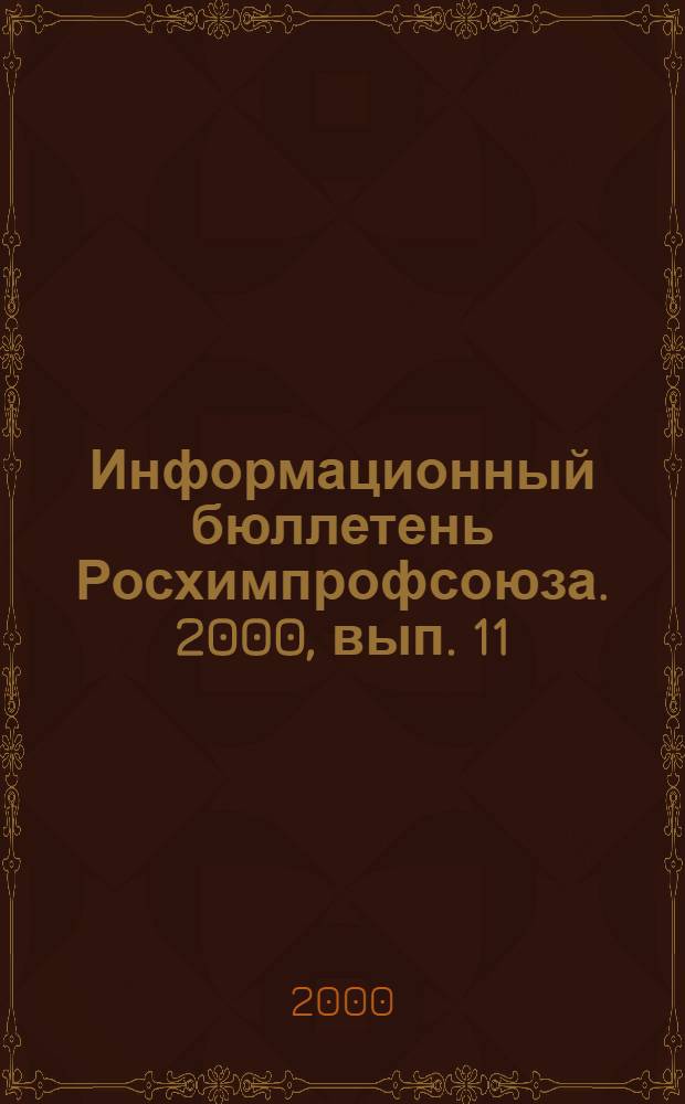 Информационный бюллетень Росхимпрофсоюза. 2000, вып. 11 (119)