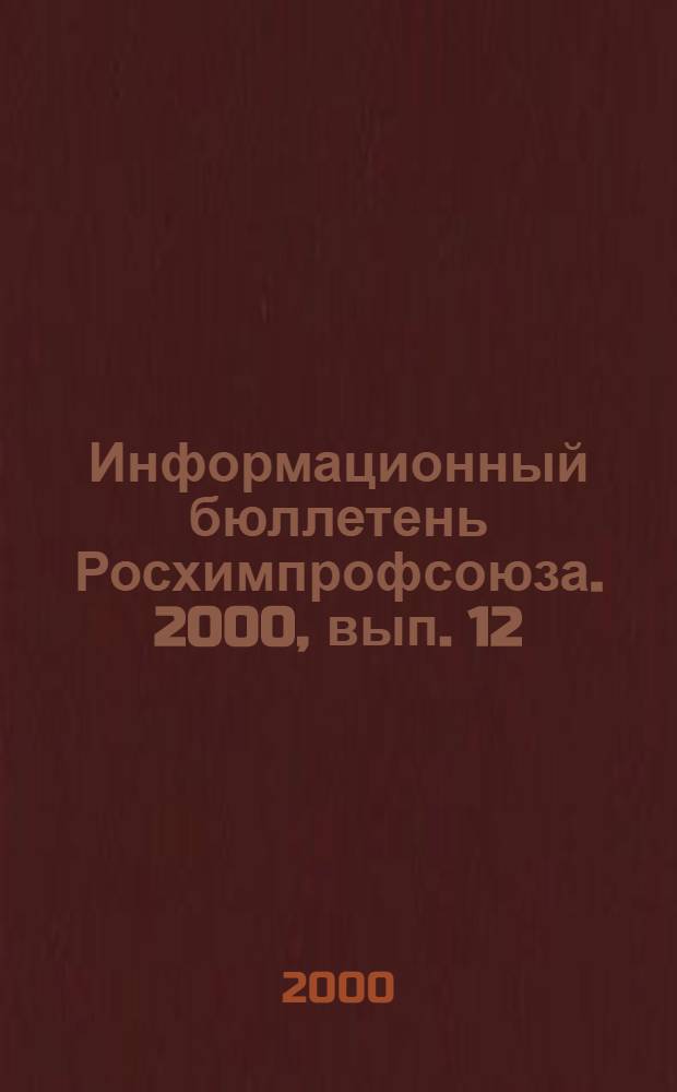 Информационный бюллетень Росхимпрофсоюза. 2000, вып. 12 (120)