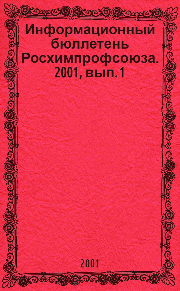 Информационный бюллетень Росхимпрофсоюза. 2001, вып. 1 (121)