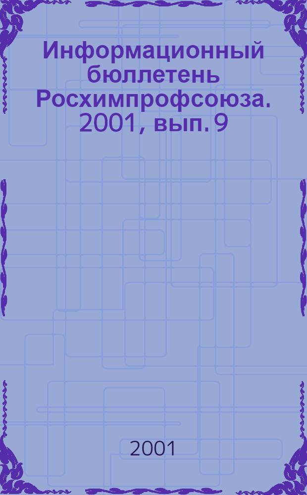 Информационный бюллетень Росхимпрофсоюза. 2001, вып. 9 (129)