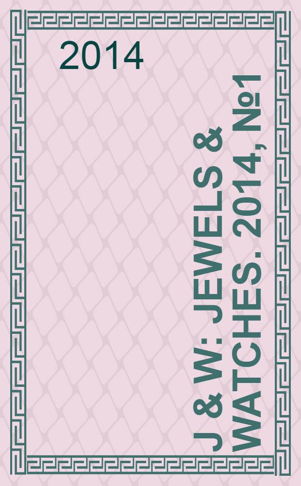 J & W : Jewels & watches. 2014, № 1