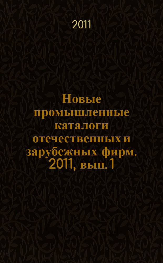 Новые промышленные каталоги отечественных и зарубежных фирм. 2011, вып. 1