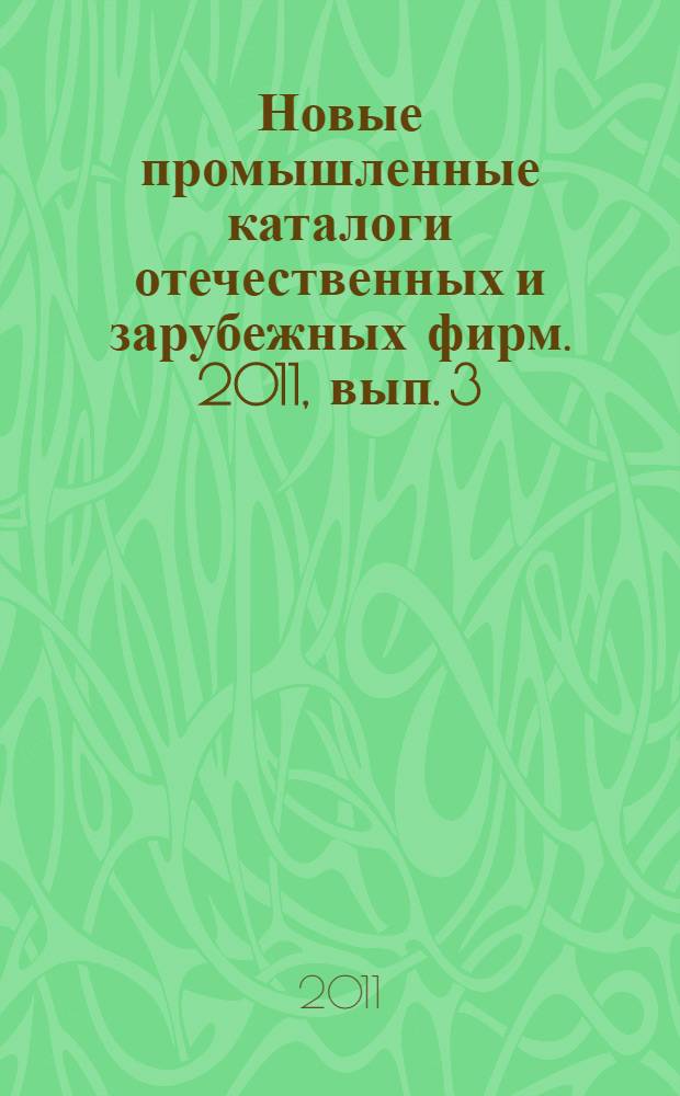 Новые промышленные каталоги отечественных и зарубежных фирм. 2011, вып. 3